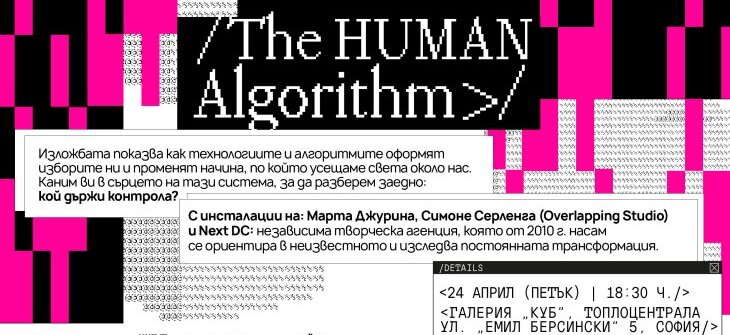 Човешкият алгоритъм