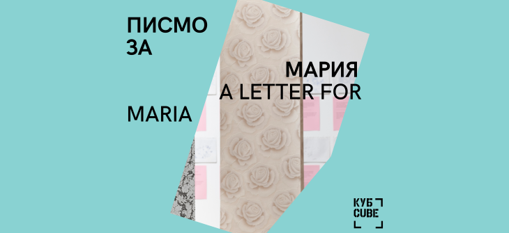 А LETTER FOR MARIA