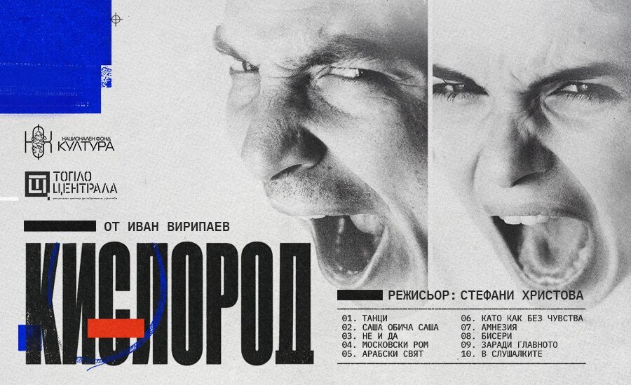 От Иван Вирипаев I Режисьор: Стефани Христова