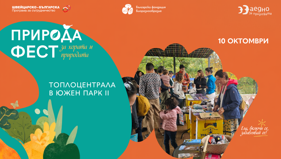 Българска Фондация Биоразнообразие,
