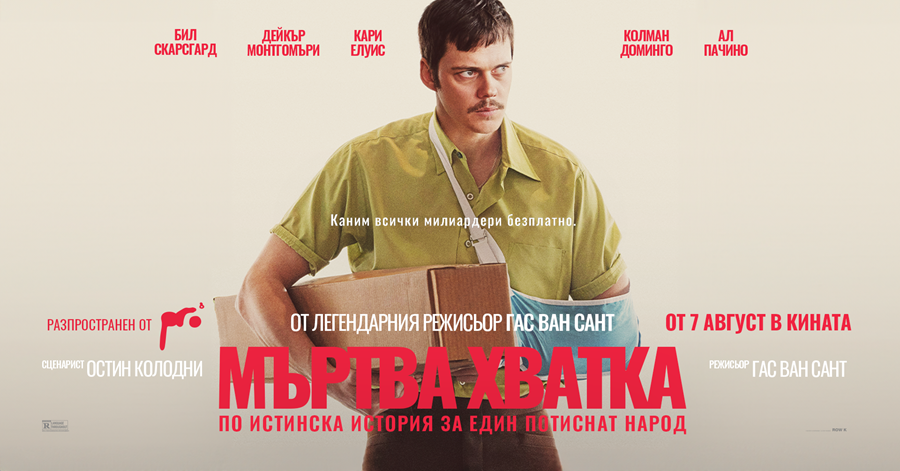 Мъртва хватка I кинопрожекция