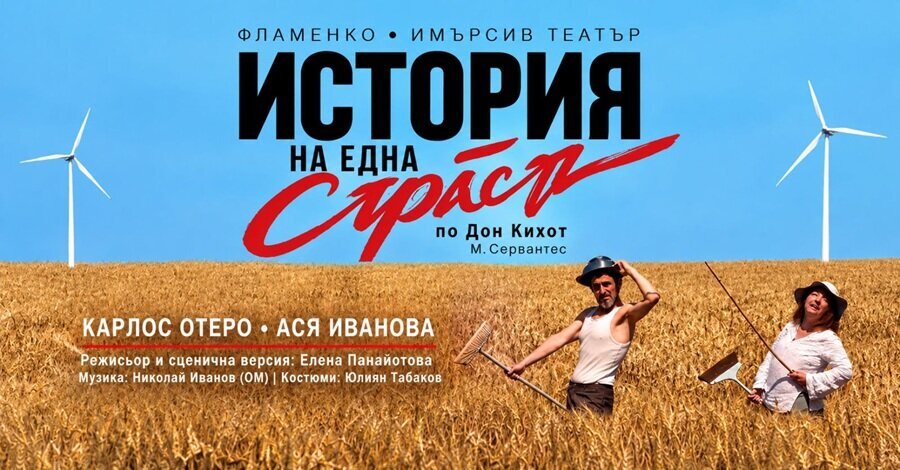 по мотиви от „Дон Кихот“ на Мигел де Сервантес