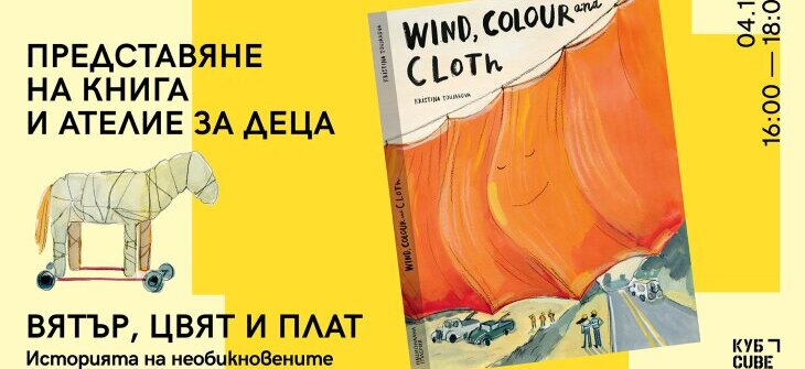 Вятър, цвят и плат.