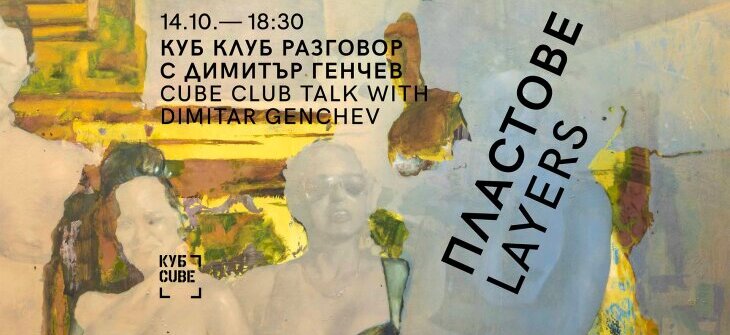 КУБ РАЗГОВОР с Димитър Генчев